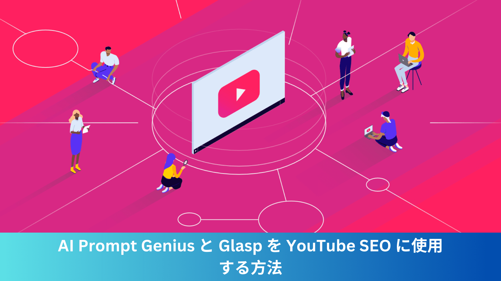 AI Prompt Genius と Glasp を YouTube SEO に使用する方法