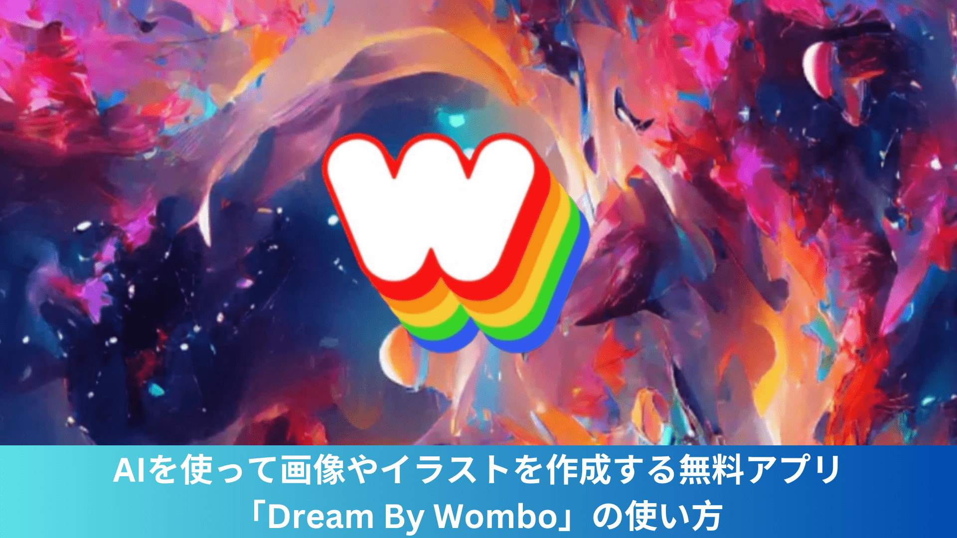AIを使って画像やイラストを作成する無料アプリ「Dream By Wombo」の使い方