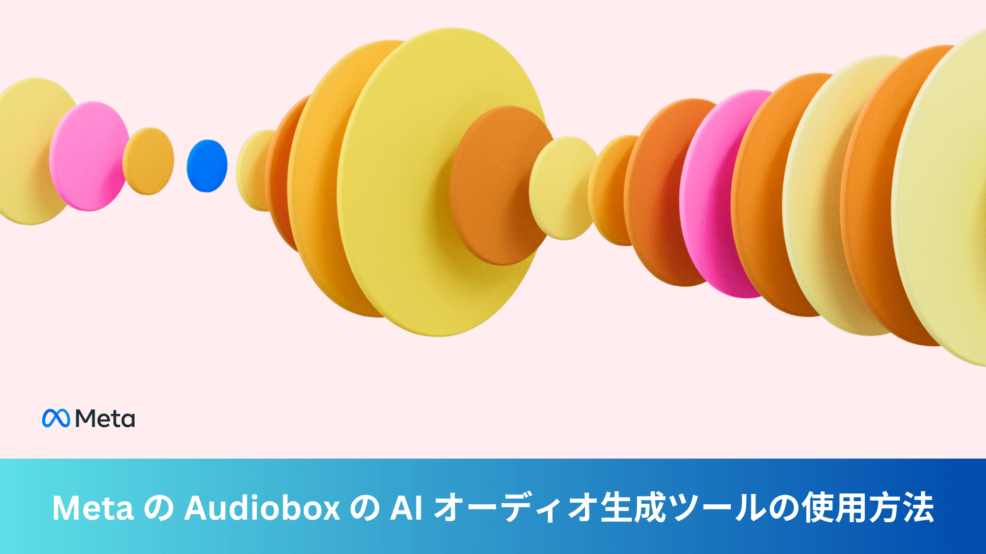 Meta の Audiobox の AI オーディオ生成ツールの使用方法