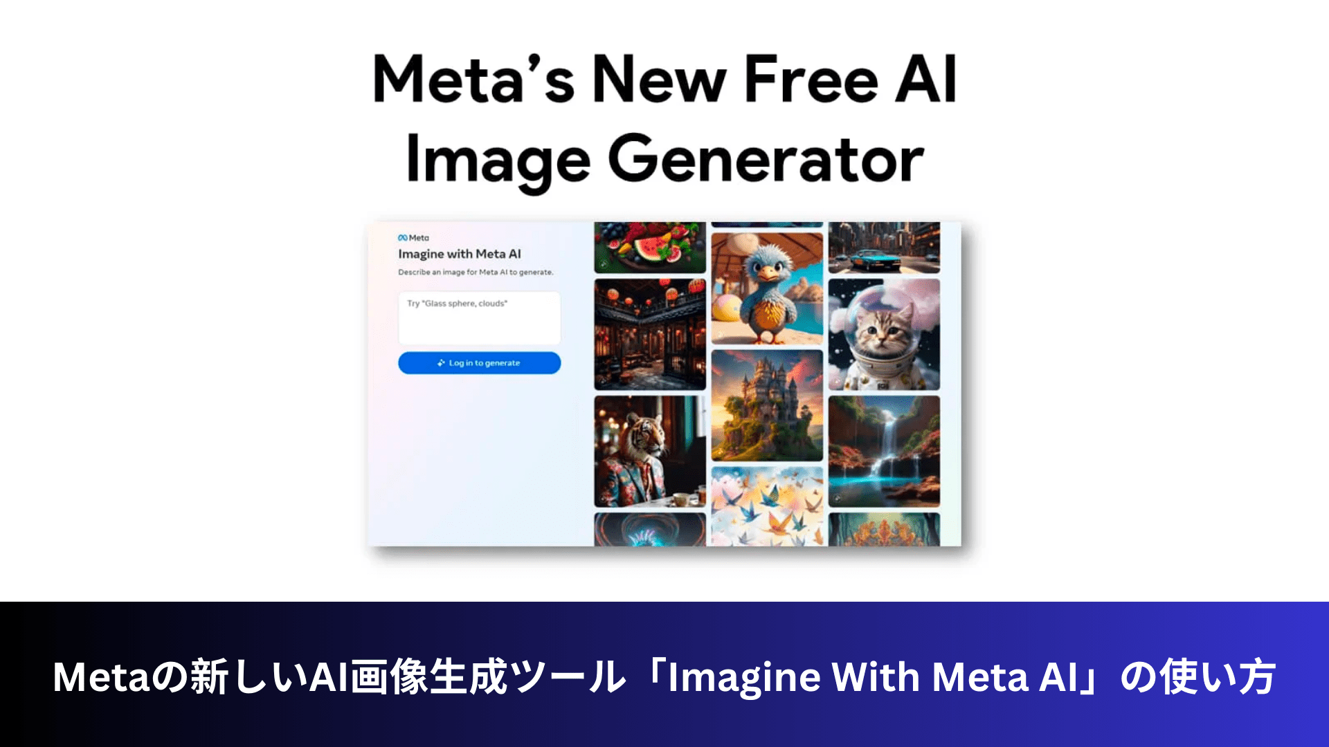 Metaの新しいAI画像生成ツール「Imagine With Meta AI」の使い方