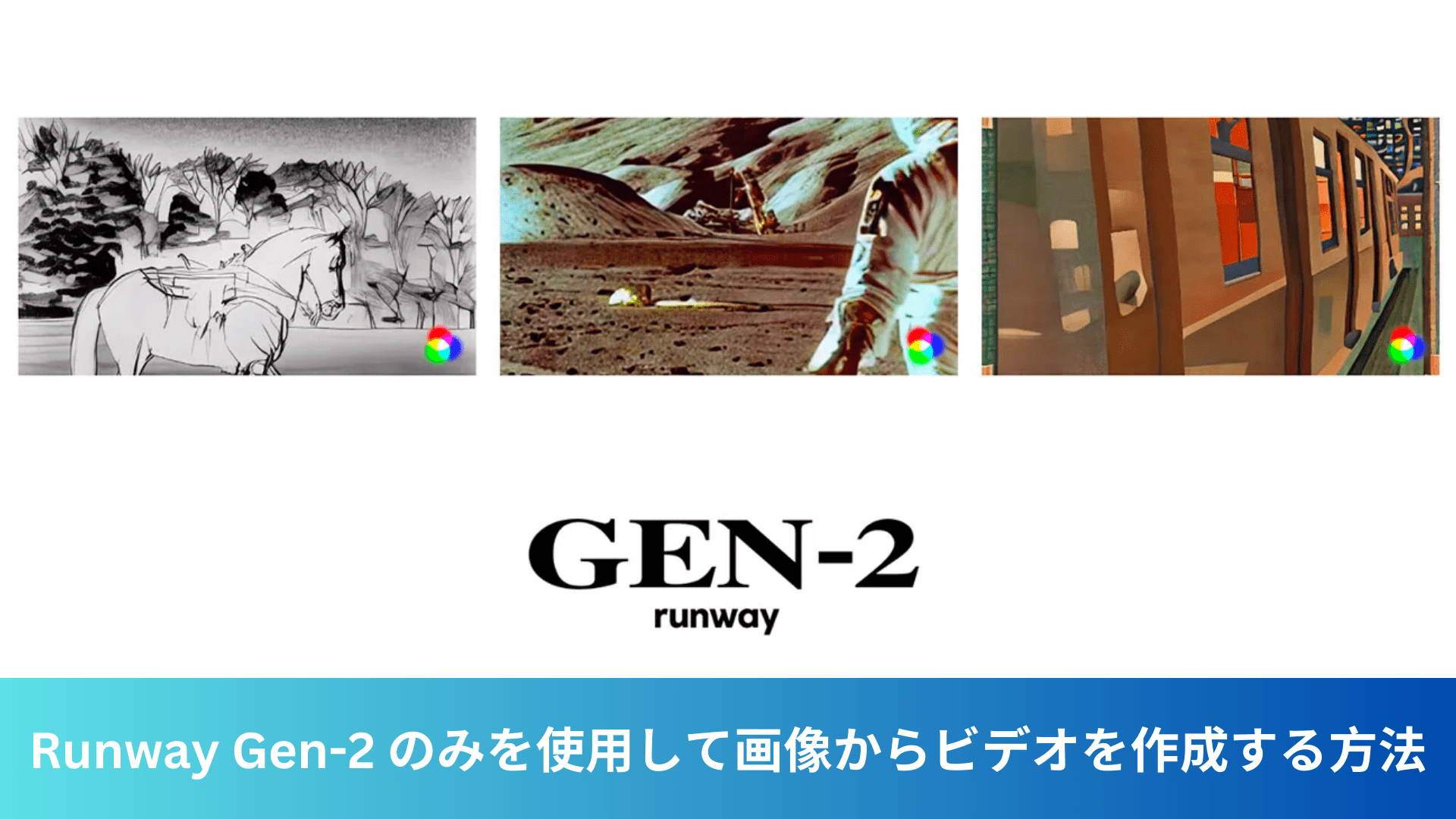 Runway Gen-2 のみを使用して画像からビデオを作成する方法