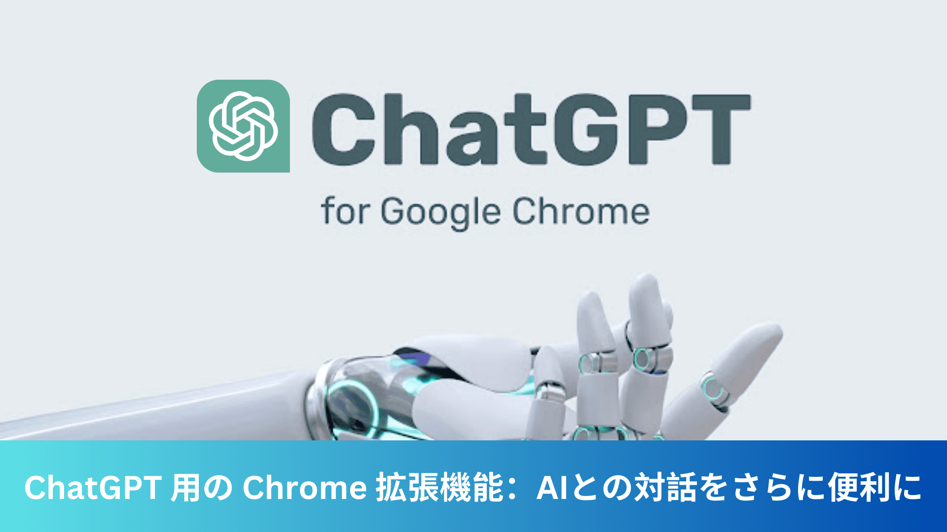 ChatGPT 用の Chrome 拡張機能