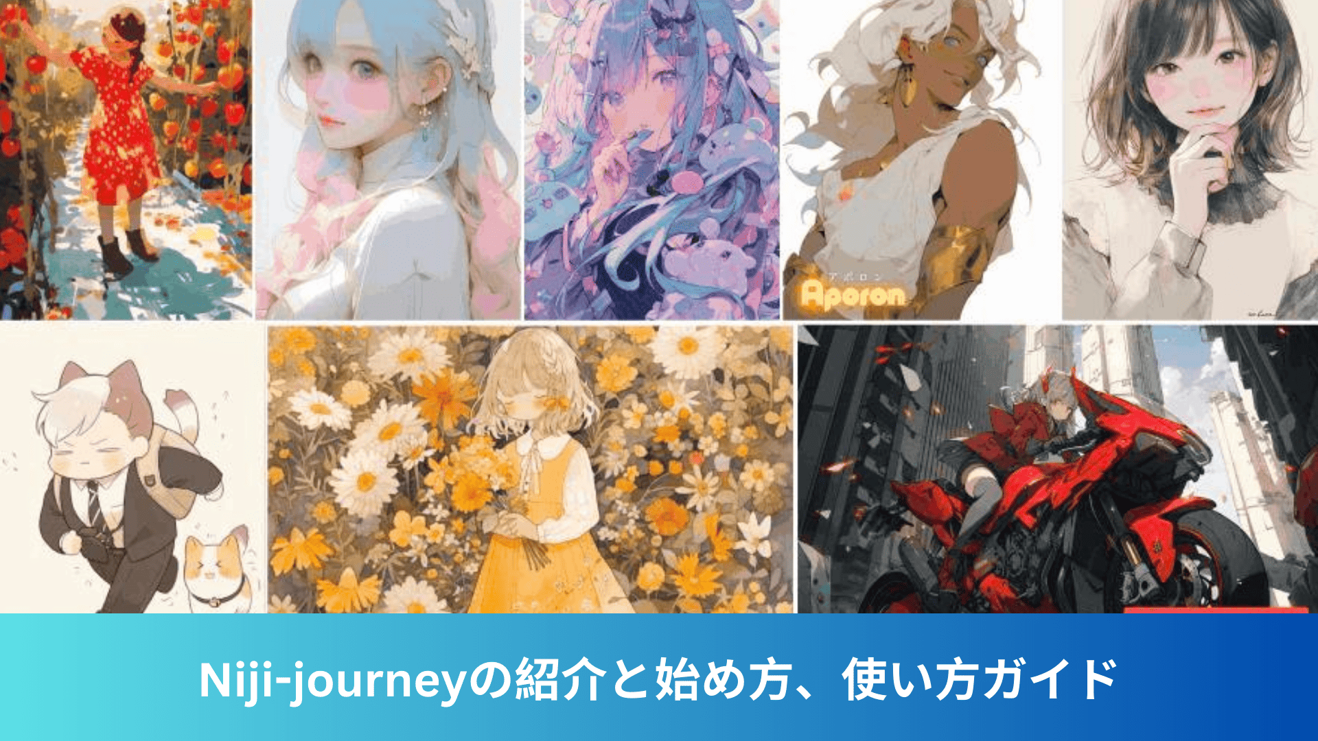 niji・journey