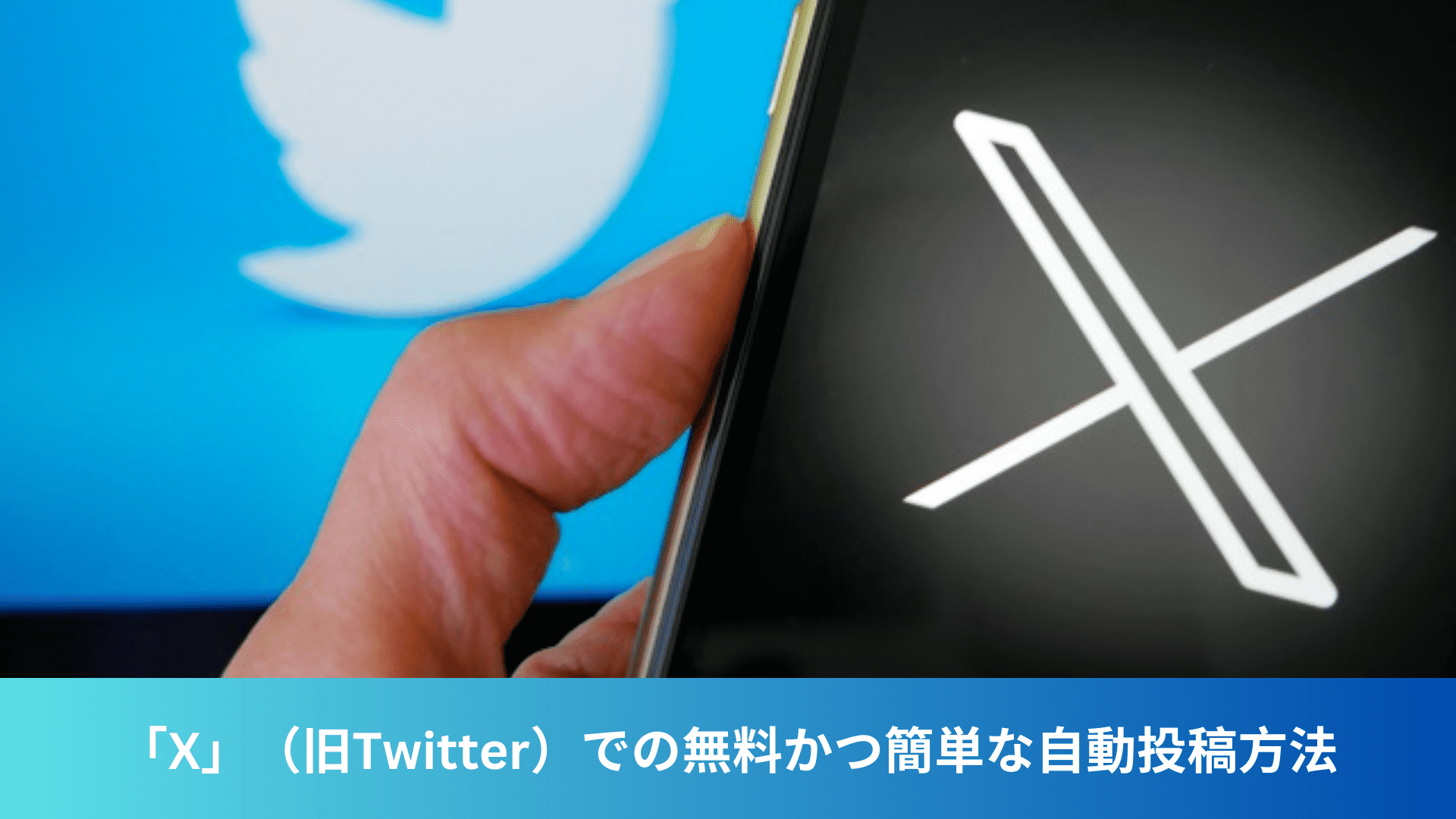「X」（旧Twitter）での無料かつ簡単な自動投稿方法