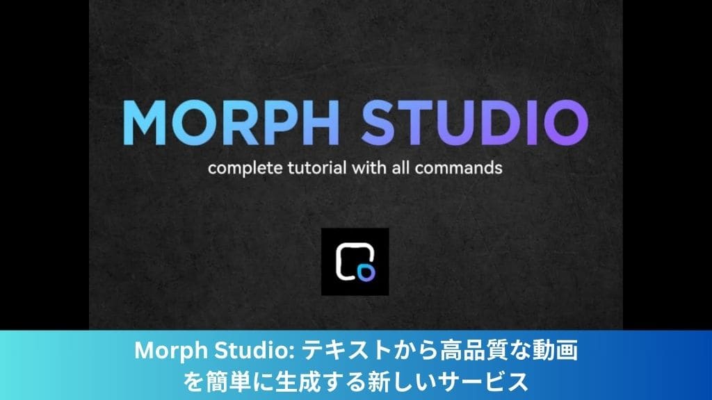 morph studio 使い方